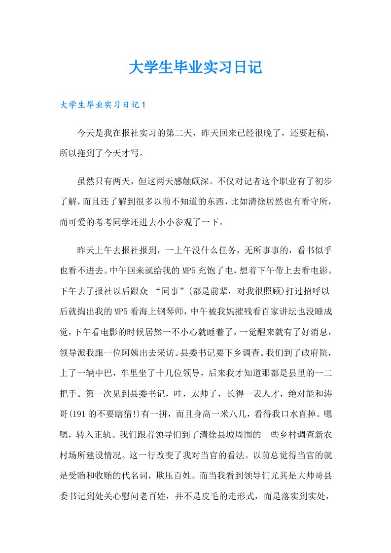 大学生毕业实习日记