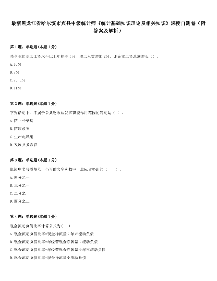 最新黑龙江省哈尔滨市宾县中级统计师《统计基础知识理论及相关知识》深度自测卷（附答案及解析）