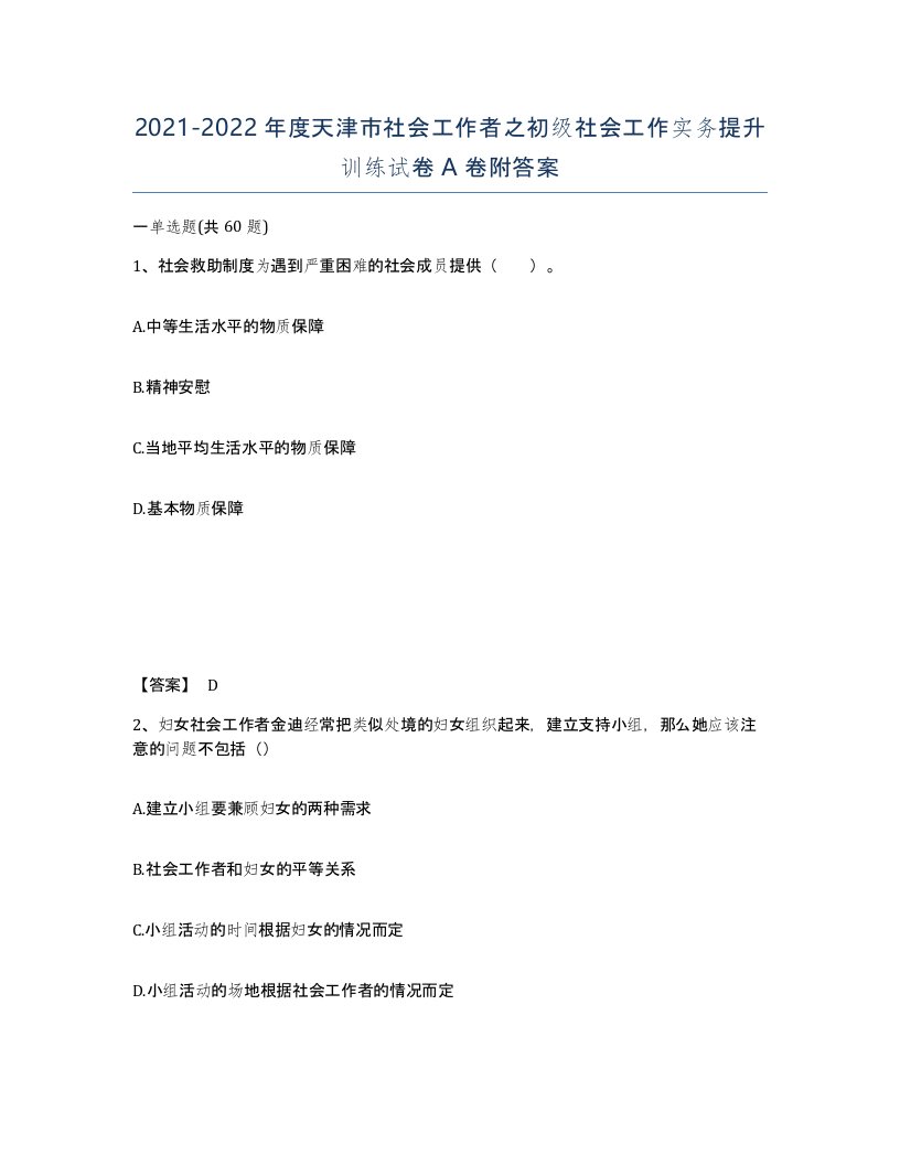 2021-2022年度天津市社会工作者之初级社会工作实务提升训练试卷A卷附答案