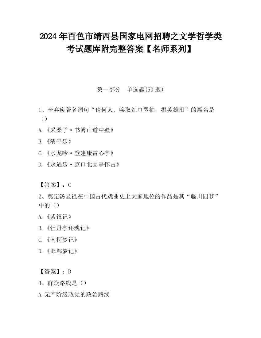 2024年百色市靖西县国家电网招聘之文学哲学类考试题库附完整答案【名师系列】