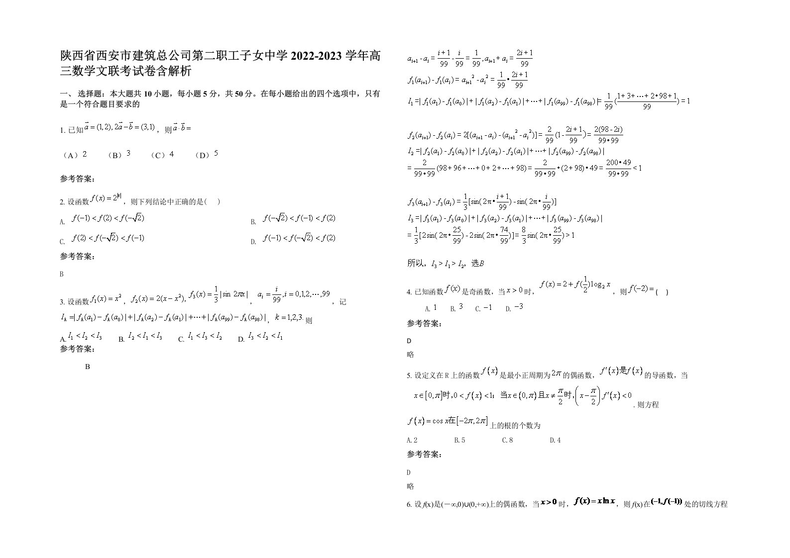 陕西省西安市建筑总公司第二职工子女中学2022-2023学年高三数学文联考试卷含解析