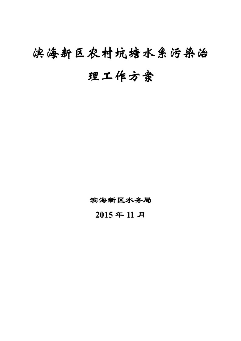 滨海新区农村坑塘水系污染治理工作方案