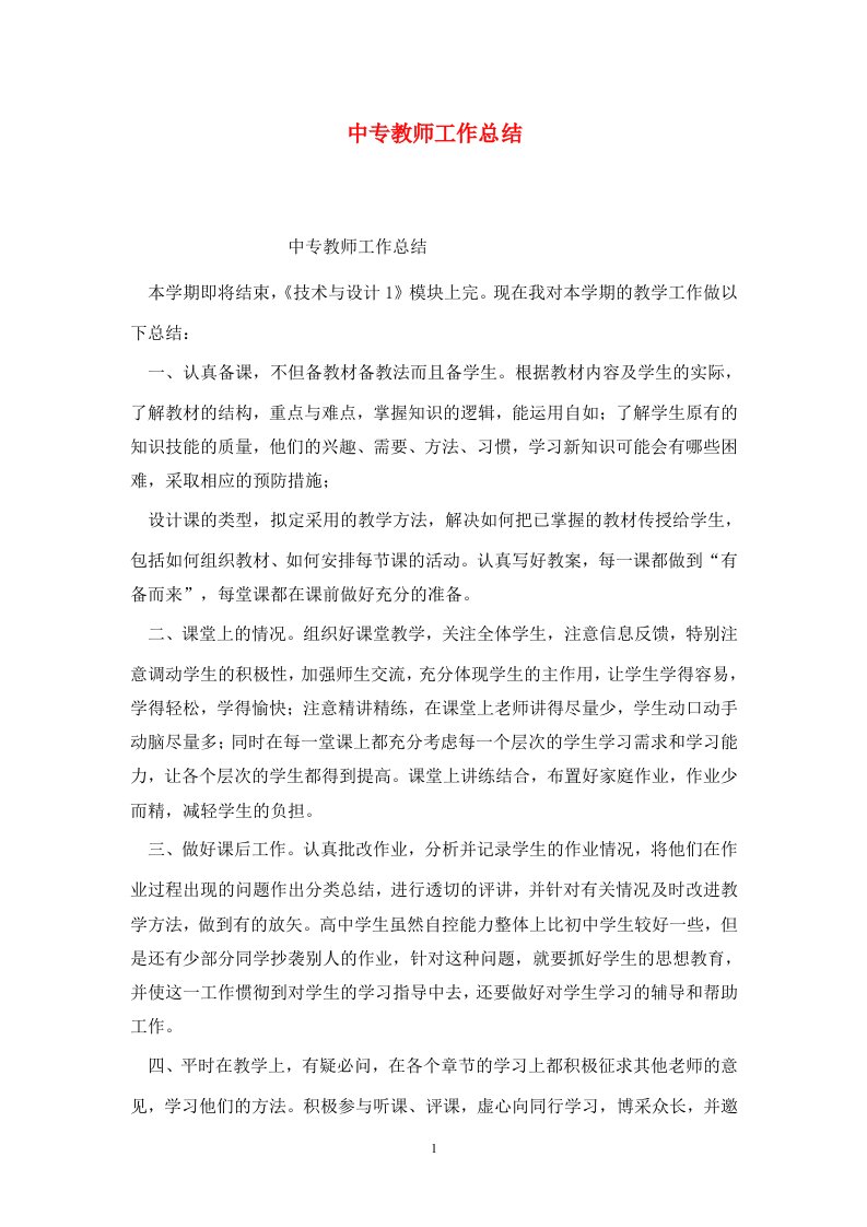 精选中专教师工作总结