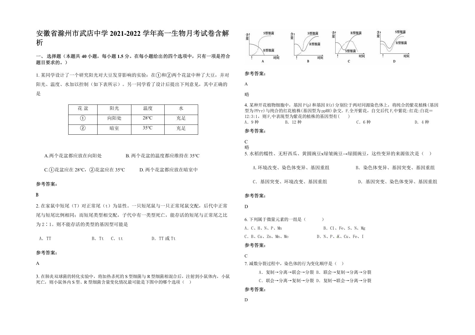 安徽省滁州市武店中学2021-2022学年高一生物月考试卷含解析