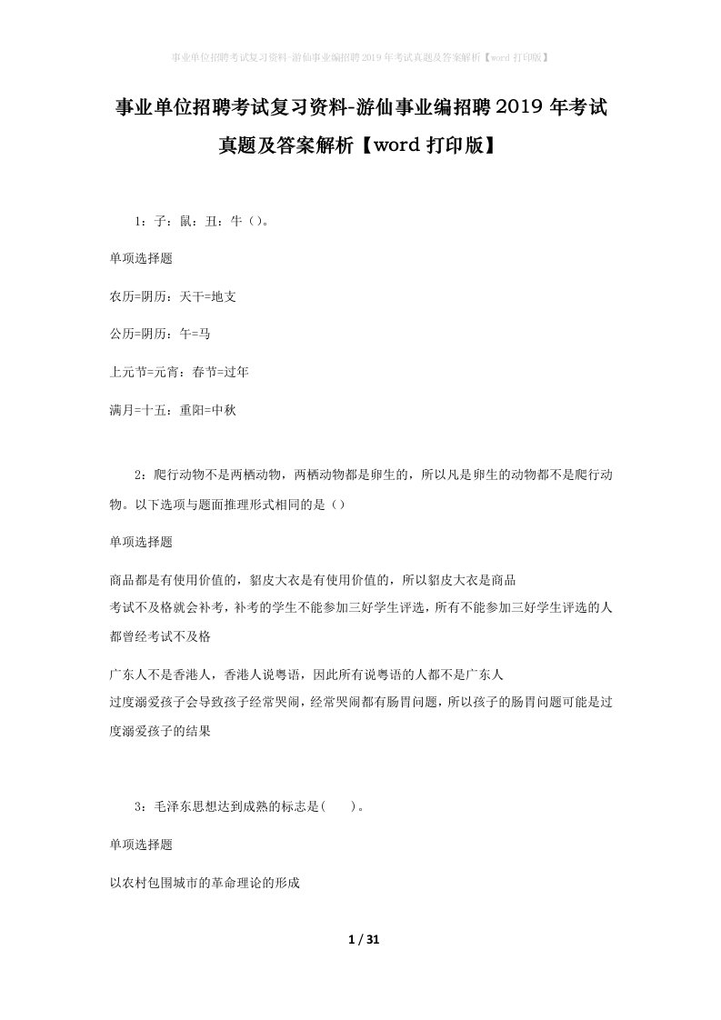 事业单位招聘考试复习资料-游仙事业编招聘2019年考试真题及答案解析word打印版