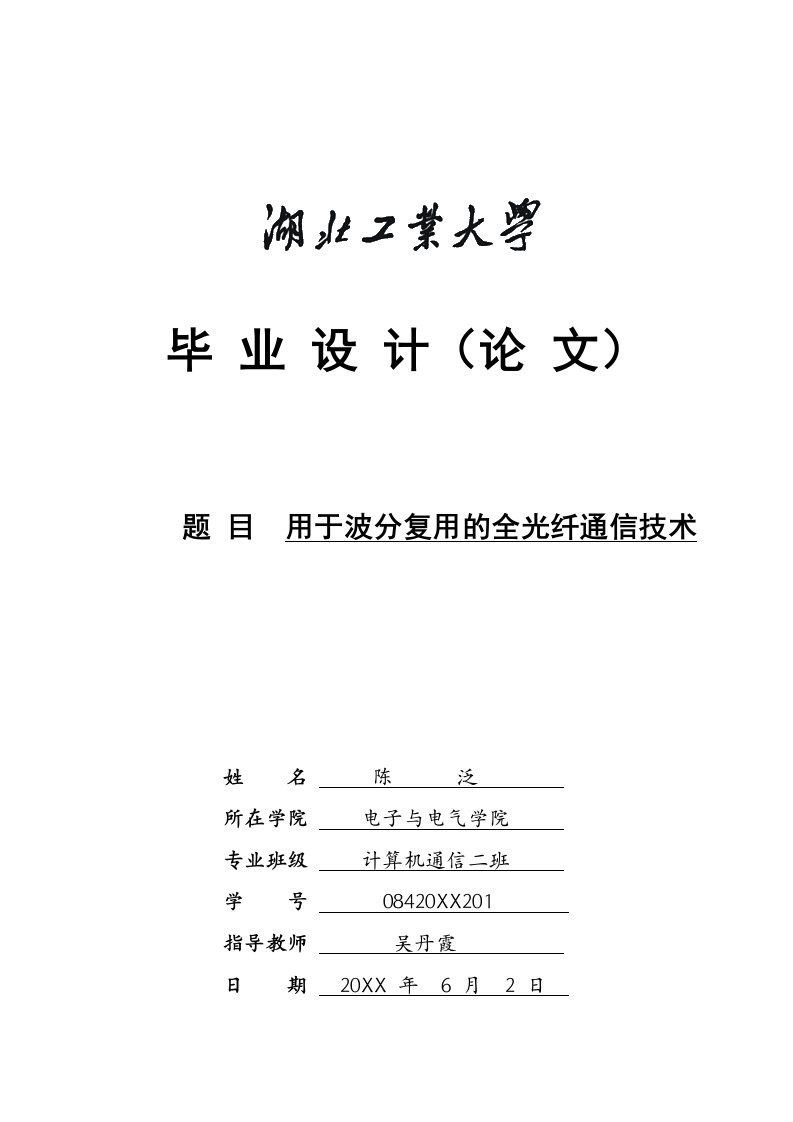 通信行业-用于波分复用的全光纤通信技术