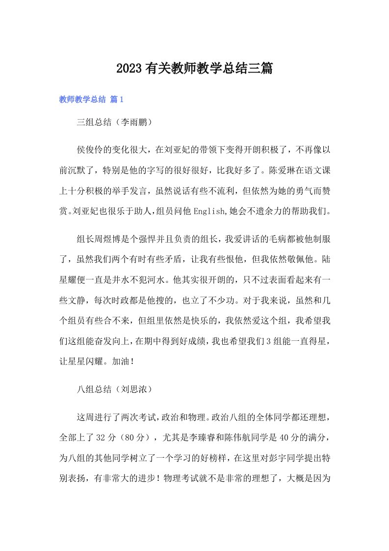 2023有关教师教学总结三篇