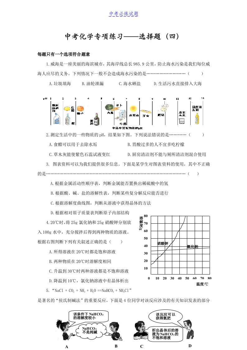 初三中考化学专项练习-选择题(4)(1)精选试题及答案