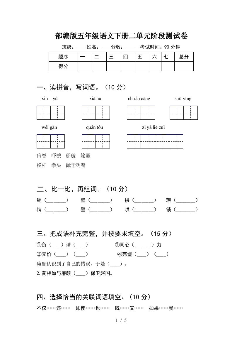 部编版五年级语文下册二单元阶段测试卷