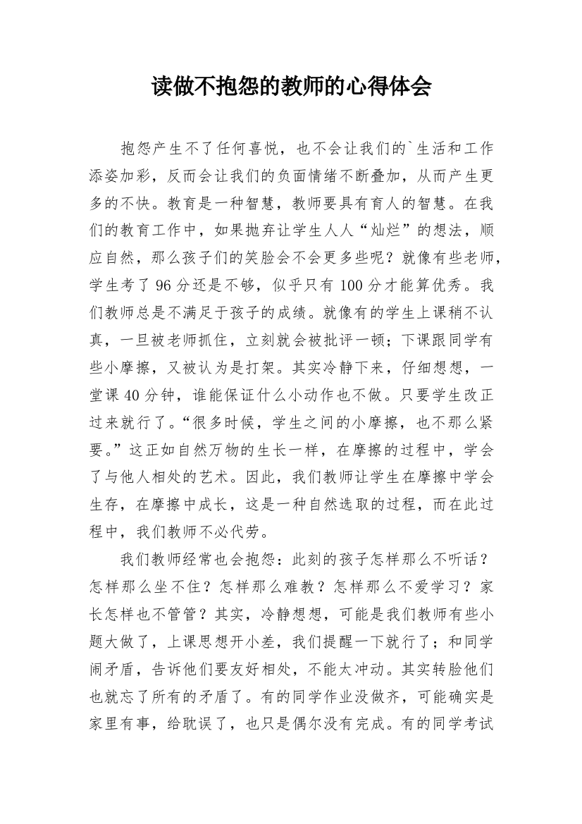 读做不抱怨的教师的心得体会