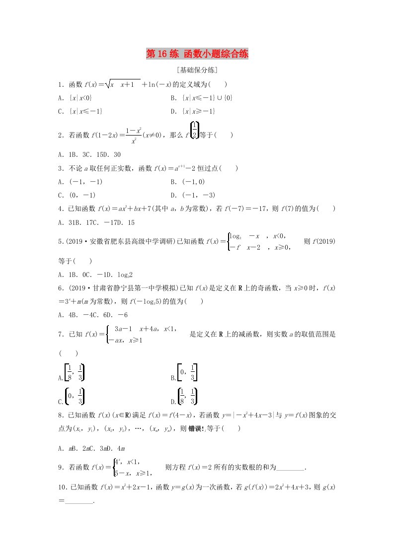 鲁京津琼专用2020版高考数学一轮复习专题2函数概念与基本初等函数Ⅰ第16练函数小题综合练练习含解析