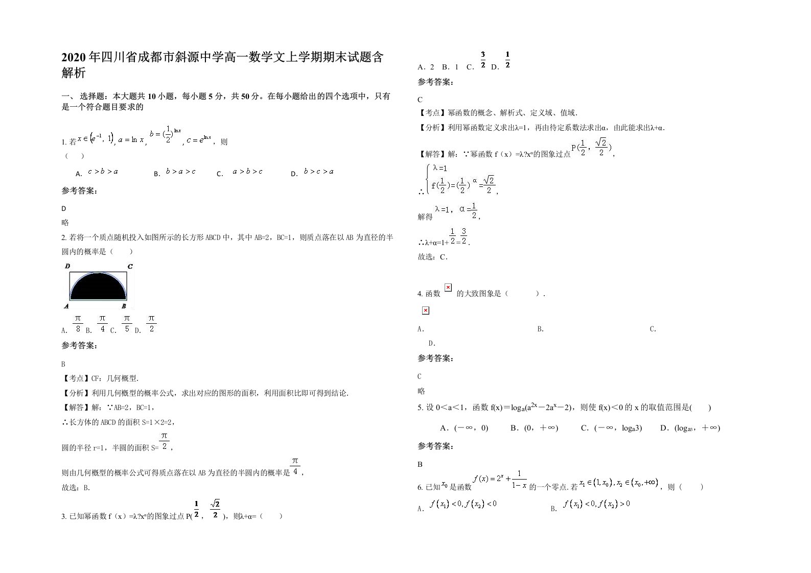 2020年四川省成都市斜源中学高一数学文上学期期末试题含解析