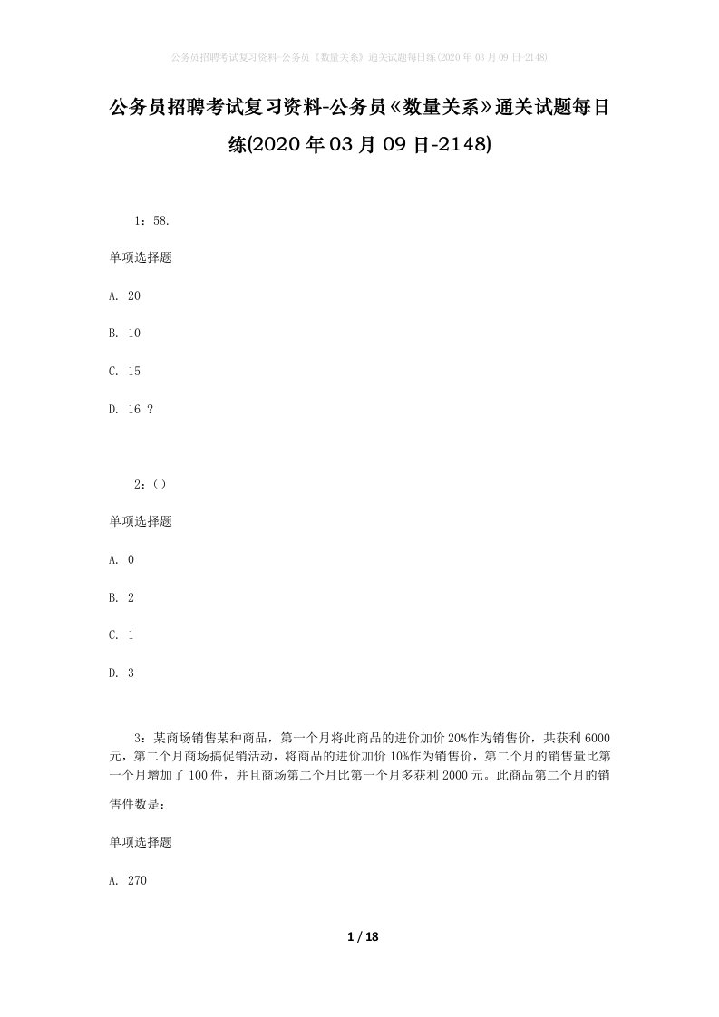 公务员招聘考试复习资料-公务员数量关系通关试题每日练2020年03月09日-2148