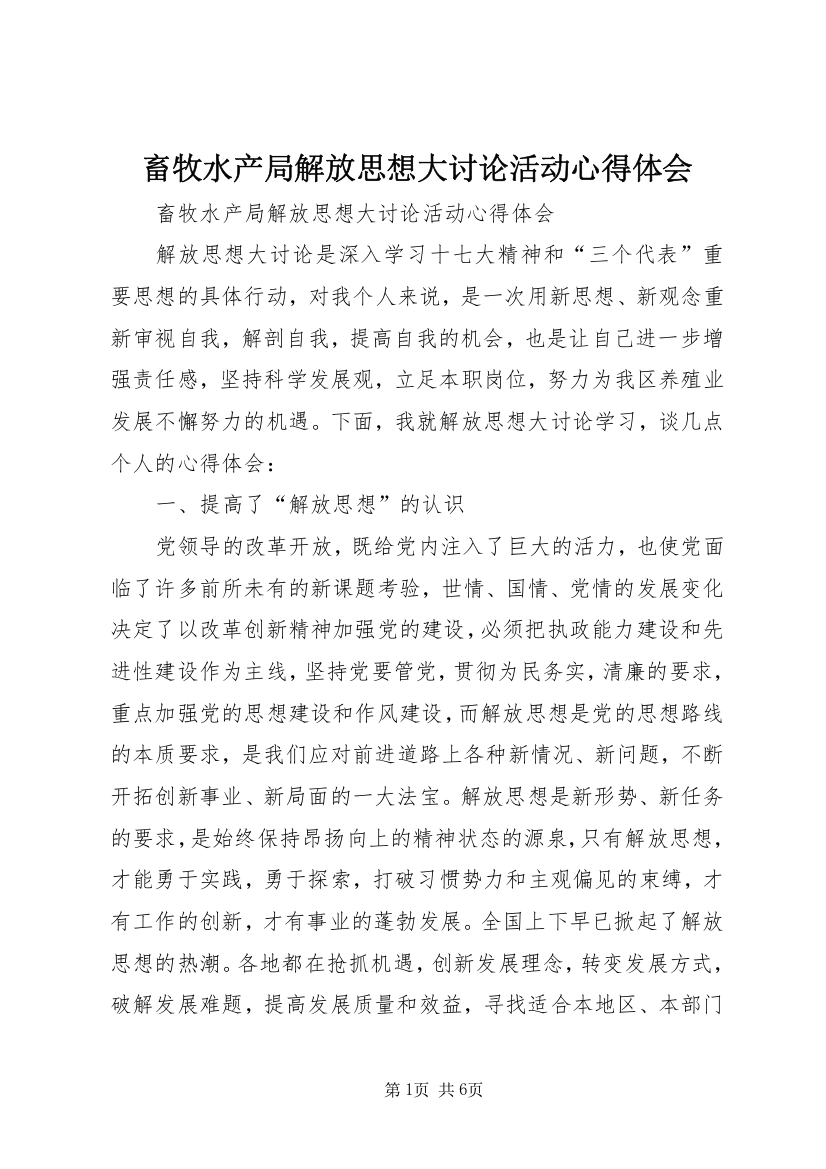 畜牧水产局解放思想大讨论活动心得体会