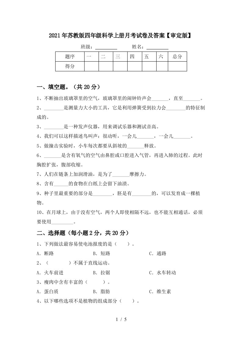 2021年苏教版四年级科学上册月考试卷及答案审定版