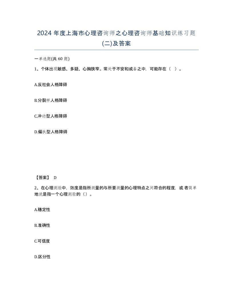 2024年度上海市心理咨询师之心理咨询师基础知识练习题二及答案