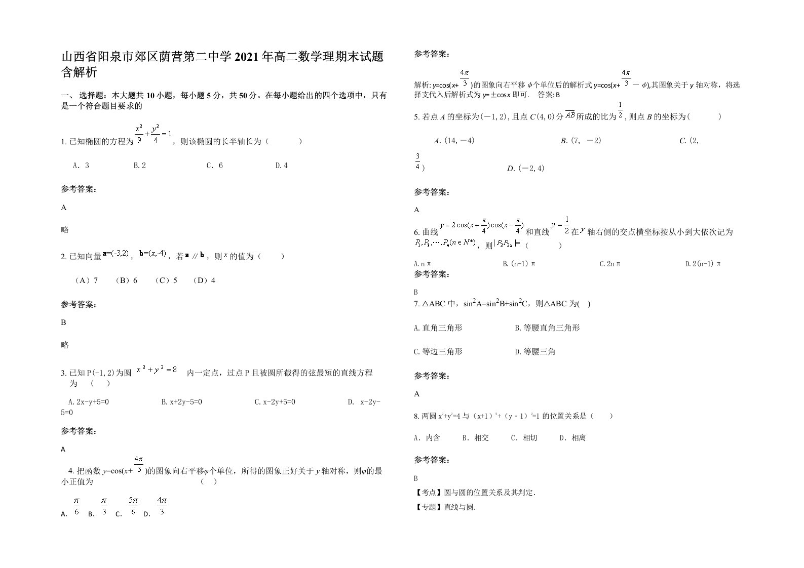 山西省阳泉市郊区荫营第二中学2021年高二数学理期末试题含解析