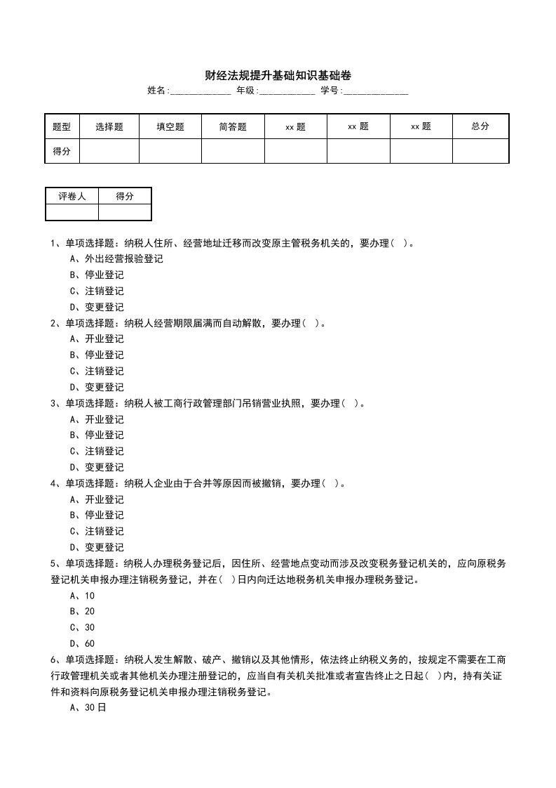 财经法规提升基础知识基础卷