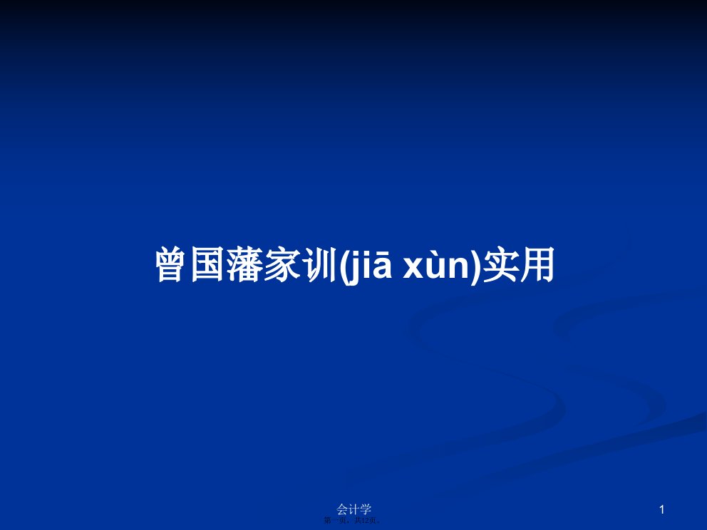 曾国藩家训实用学习教案