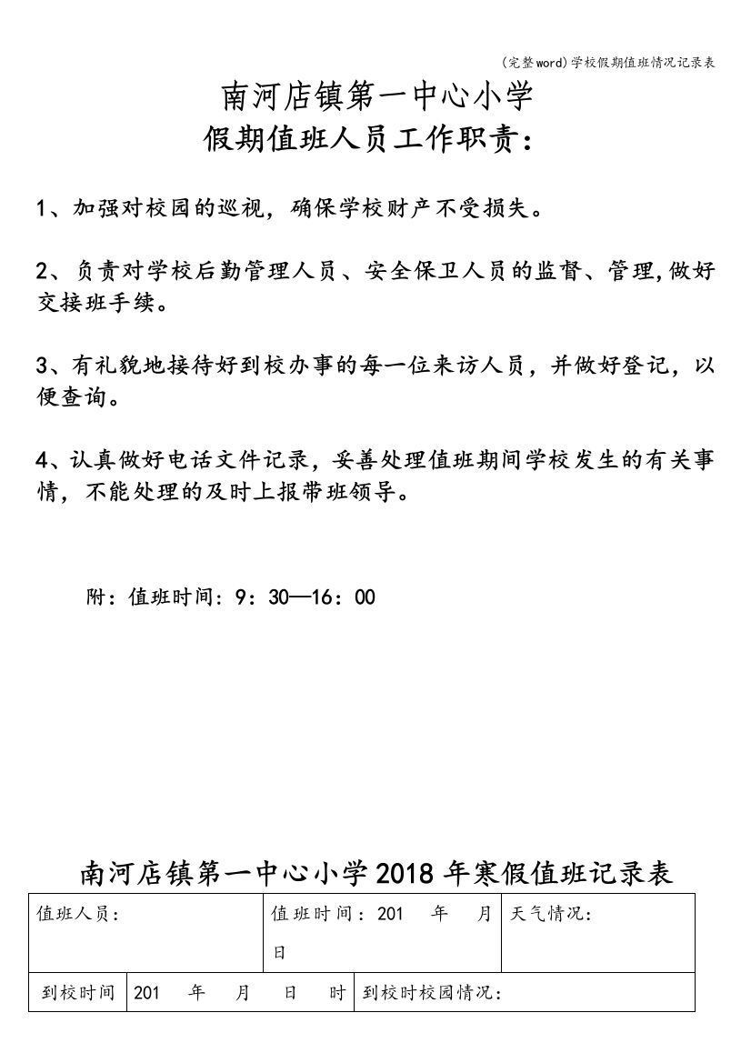 学校假期值班情况记录表