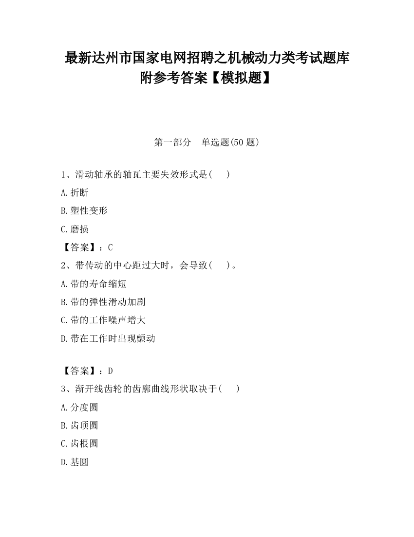 最新达州市国家电网招聘之机械动力类考试题库附参考答案【模拟题】