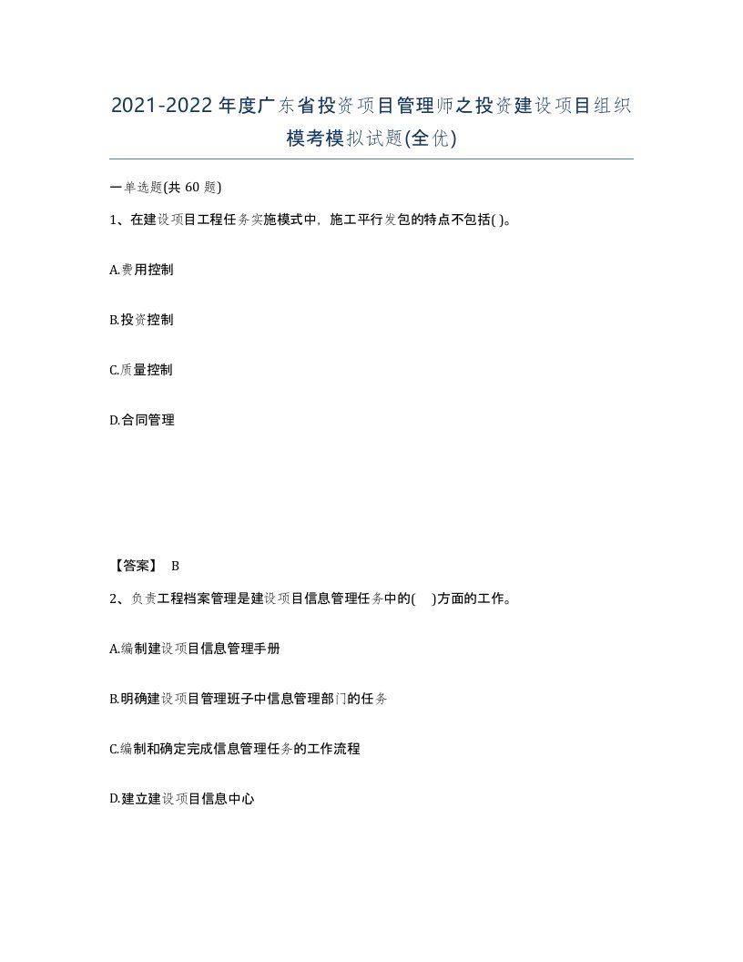 2021-2022年度广东省投资项目管理师之投资建设项目组织模考模拟试题全优