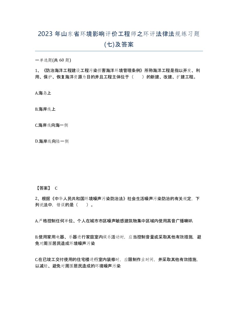 2023年山东省环境影响评价工程师之环评法律法规练习题七及答案