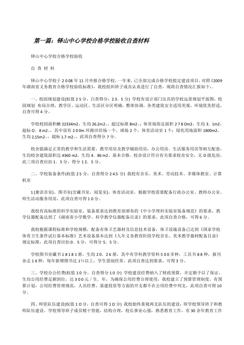 铎山中心学校合格学校验收自查材料[修改版]