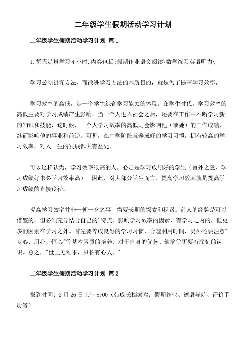 二年级学生假期活动学习计划