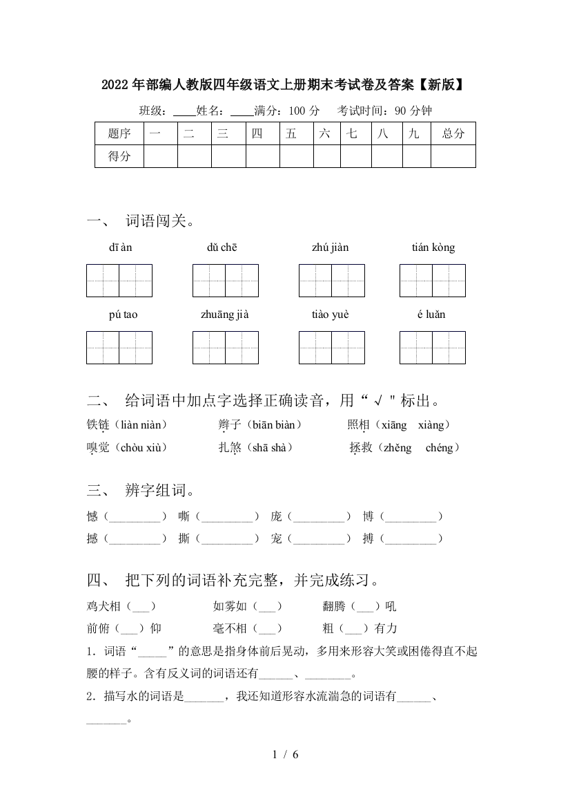 2022年部编人教版四年级语文上册期末考试卷及答案【新版】