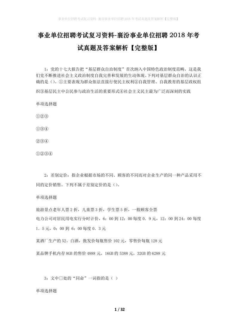 事业单位招聘考试复习资料-襄汾事业单位招聘2018年考试真题及答案解析完整版