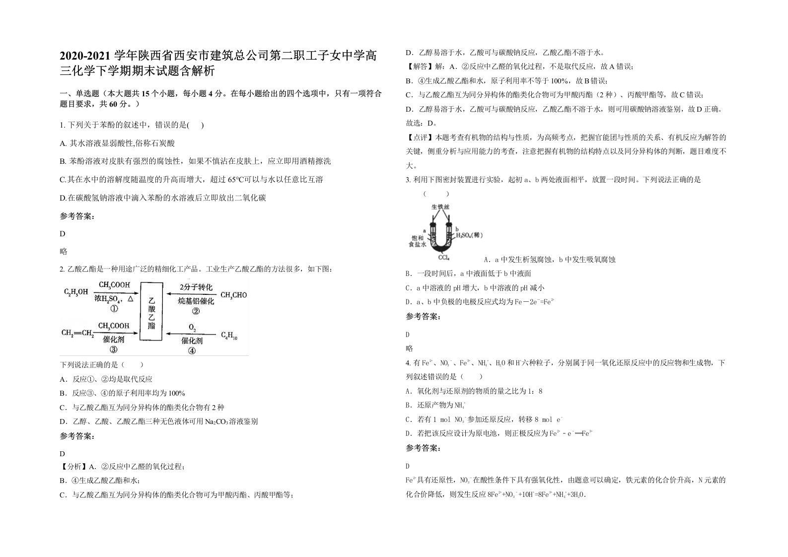 2020-2021学年陕西省西安市建筑总公司第二职工子女中学高三化学下学期期末试题含解析