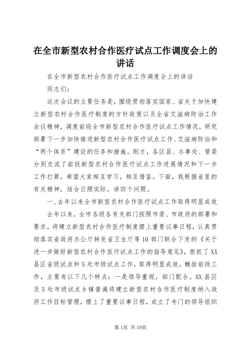 7在全市新型农村合作医疗试点工作调度会上的致辞