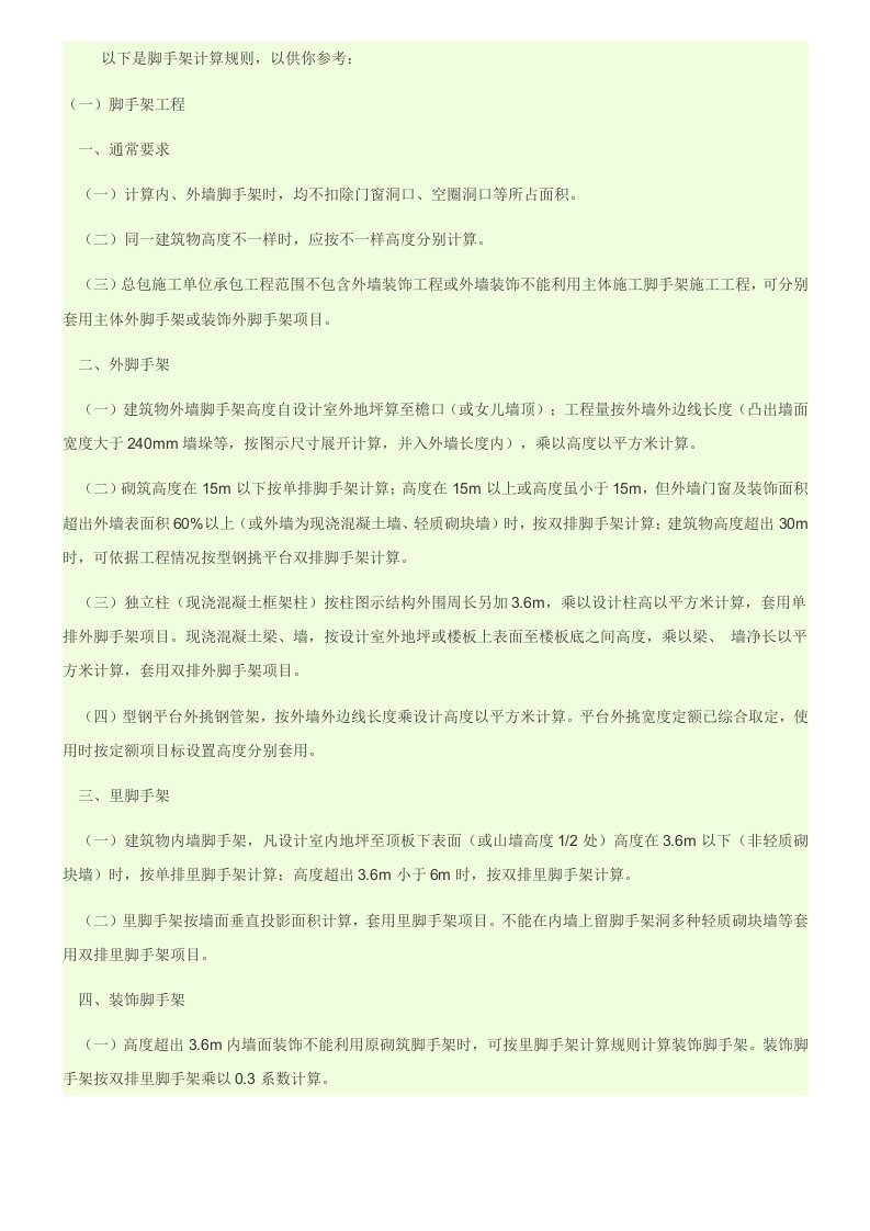 2021年脚手架计算指导规则