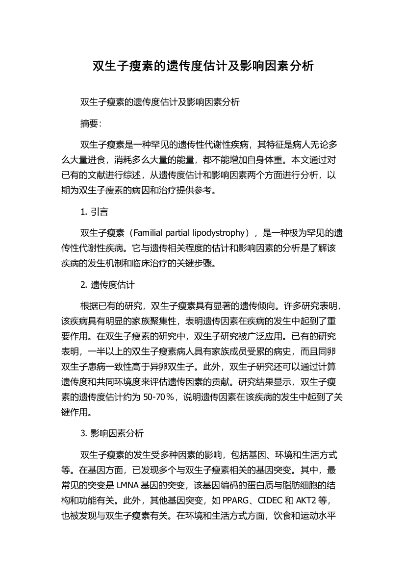 双生子瘦素的遗传度估计及影响因素分析