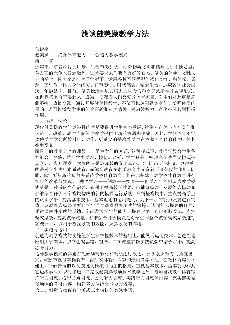 浅谈健美操教学方法