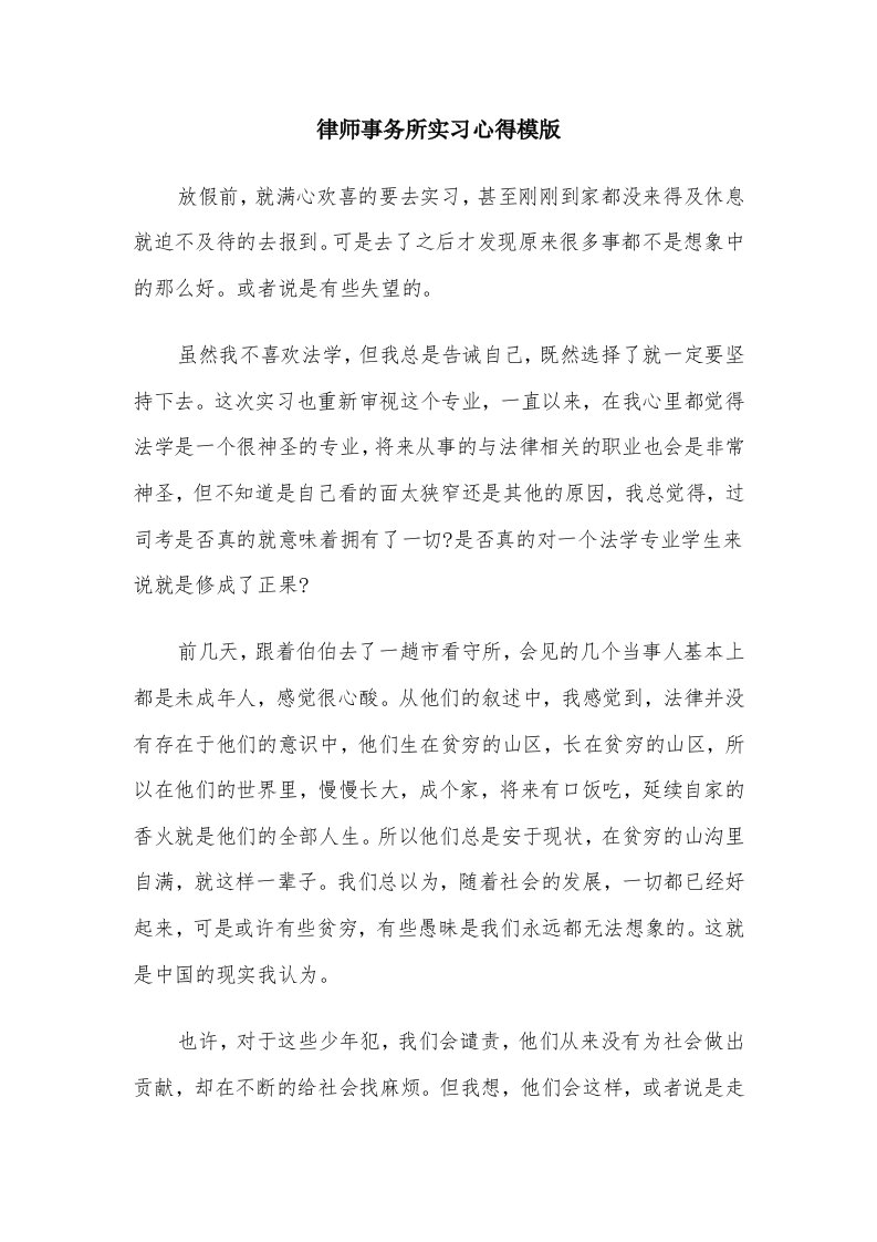 律师事务所实习心得模版