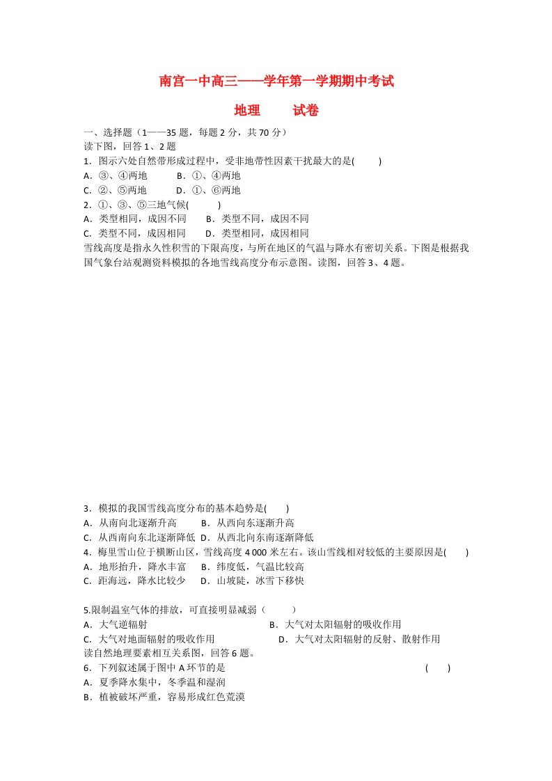 河北省刑台市南宫一中高三地理上学期期中考试试题