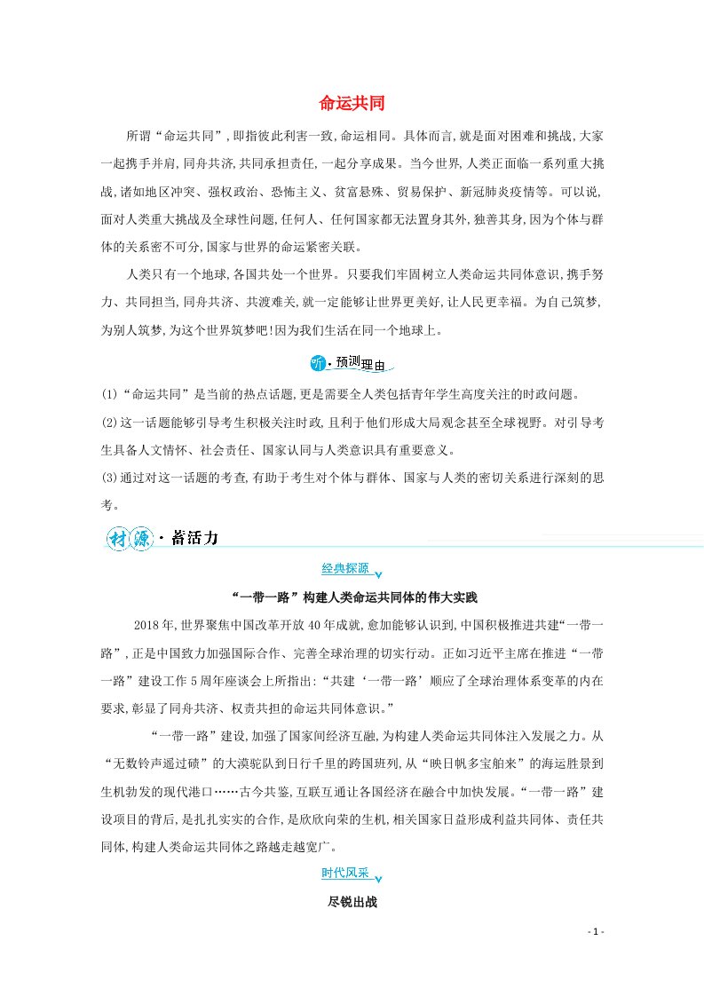 2021高中语文二轮复习第七编写作热点核心话题预测四命运共同学案