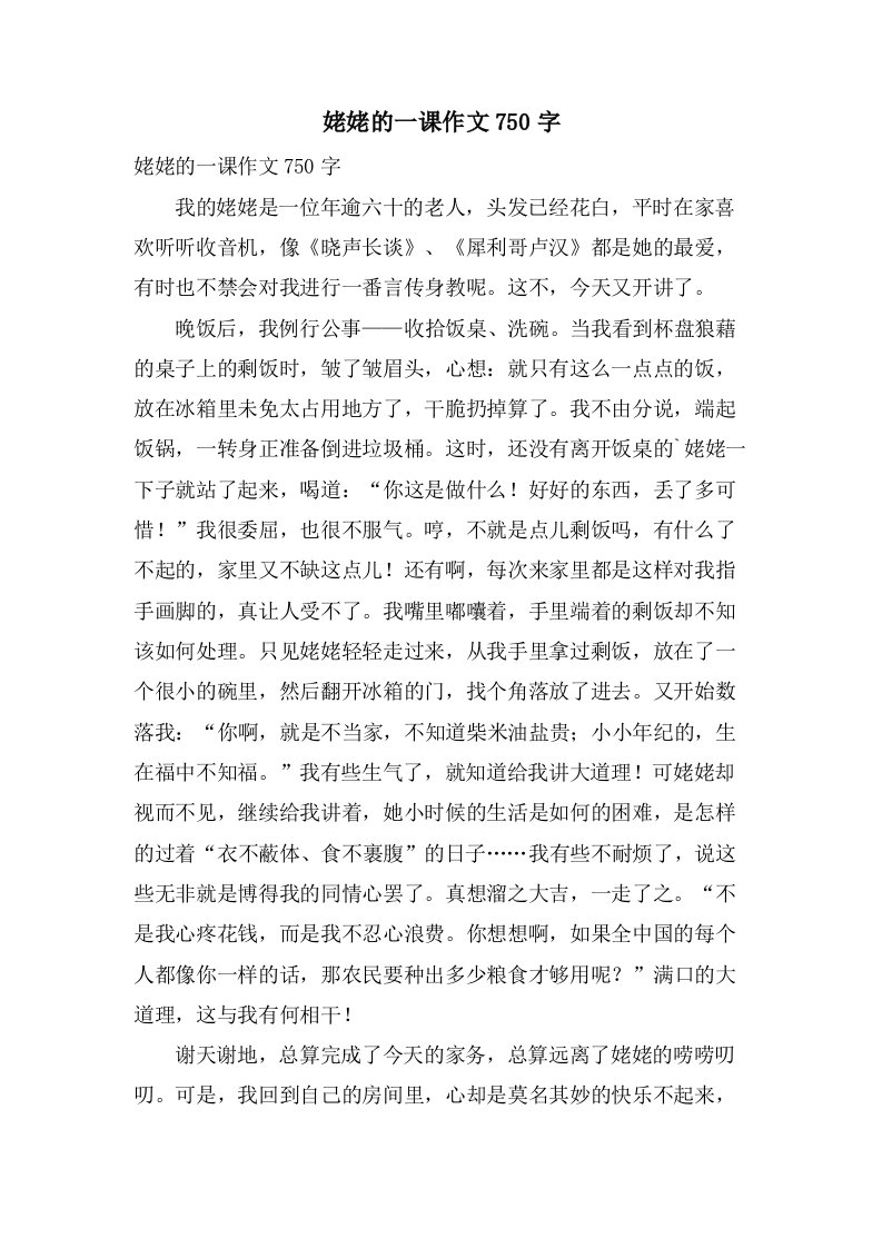 姥姥的一课作文750字