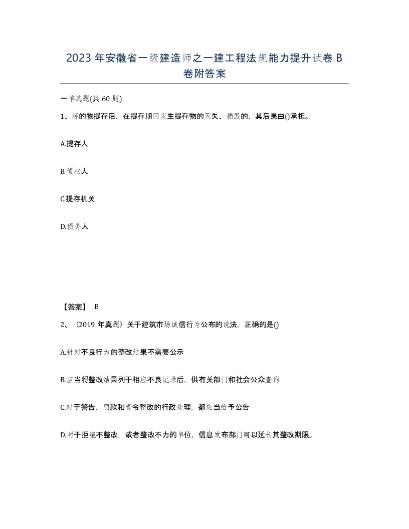 2023年安徽省一级建造师之一建工程法规能力提升试卷B卷附答案