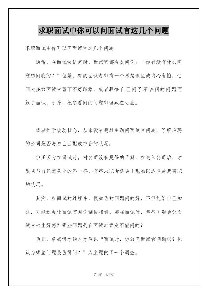 求职面试中你可以问面试官这几个问题