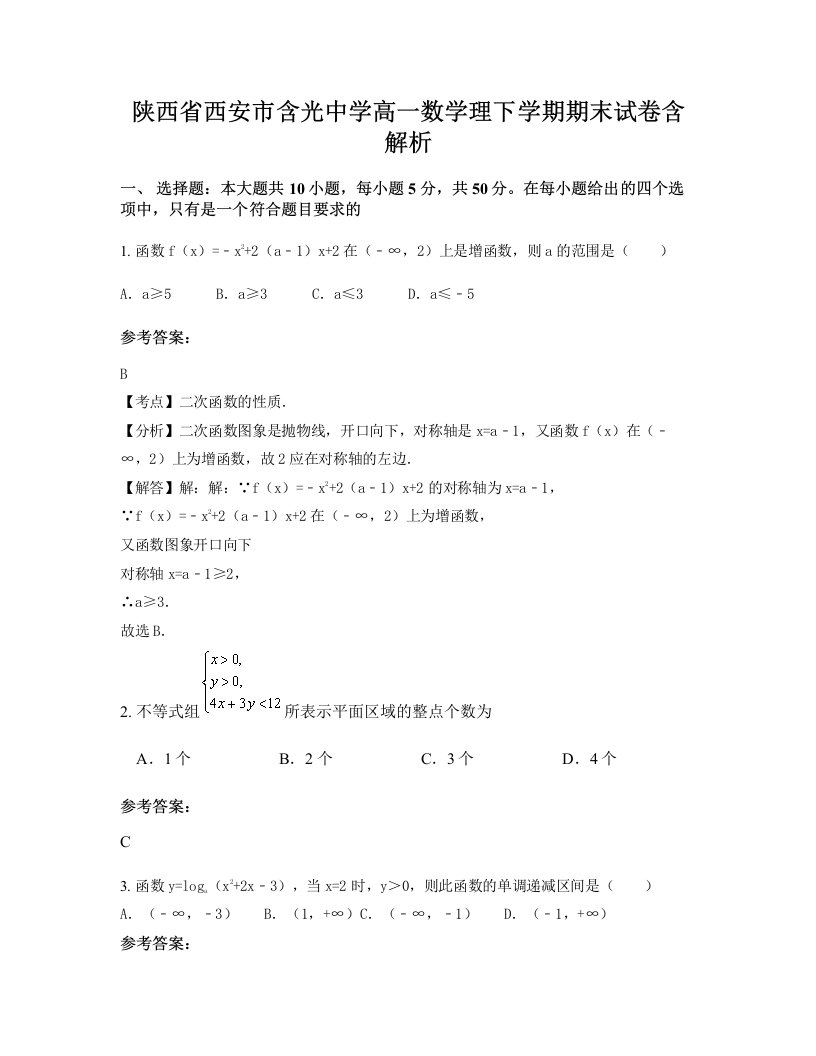 陕西省西安市含光中学高一数学理下学期期末试卷含解析