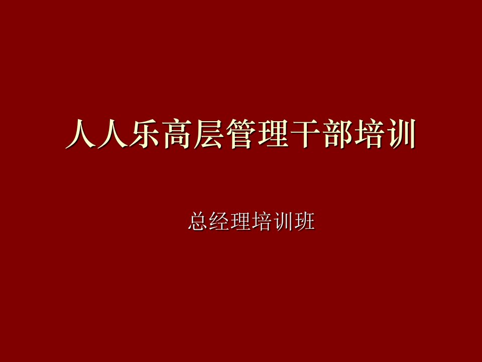 企业培训-广东深圳人人乐管理培训课程==高层管理干部培训