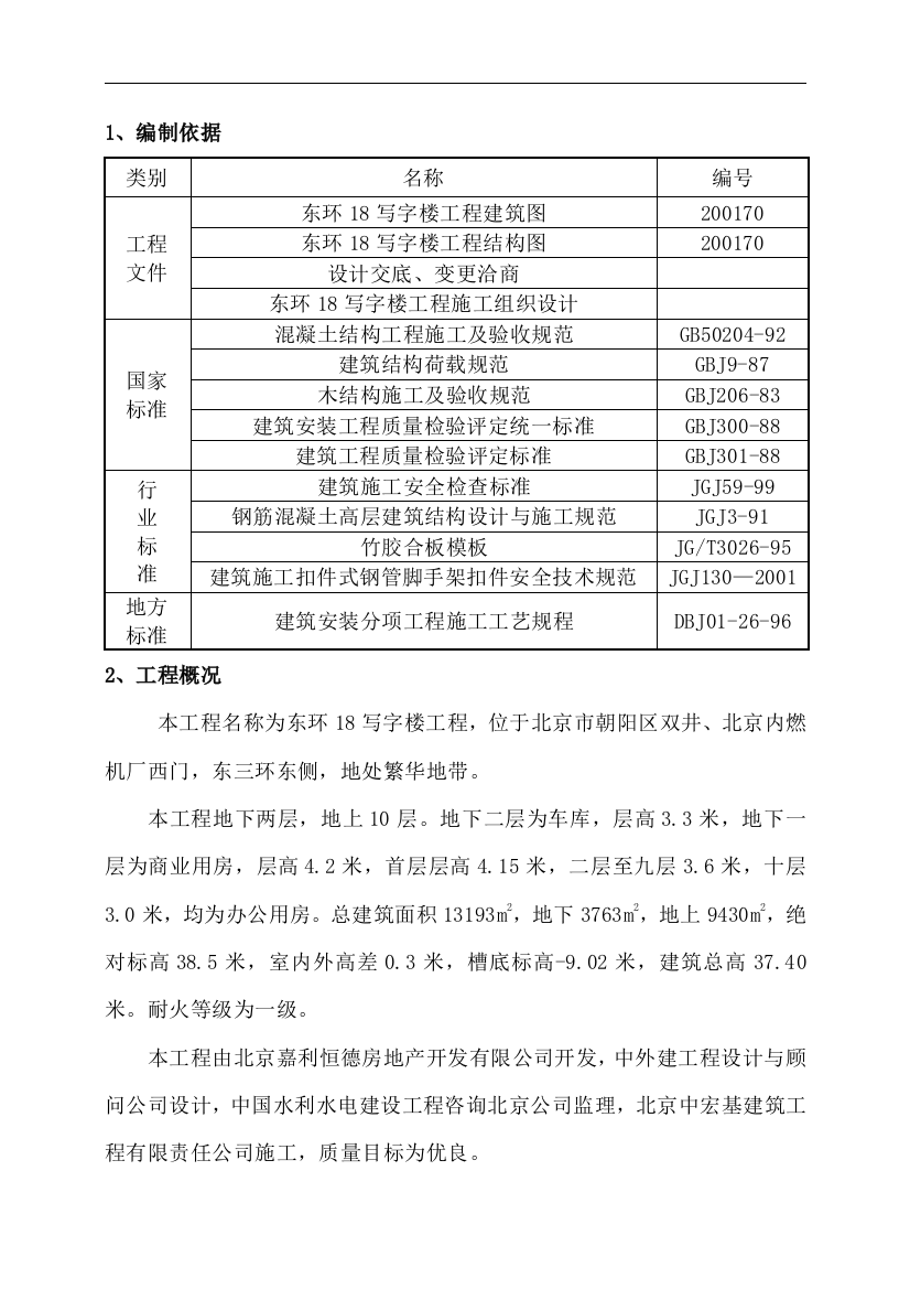 [北京]框架结构写字楼项目模板工程施工方案