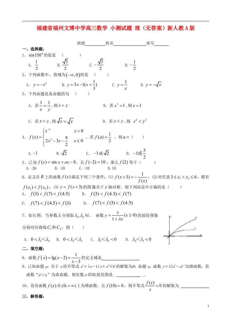 福建省福州文博中学高三数学