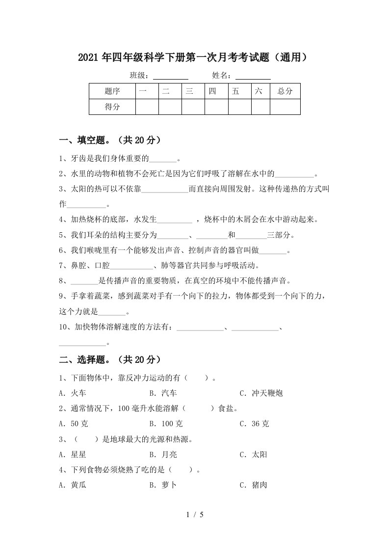 2021年四年级科学下册第一次月考考试题通用