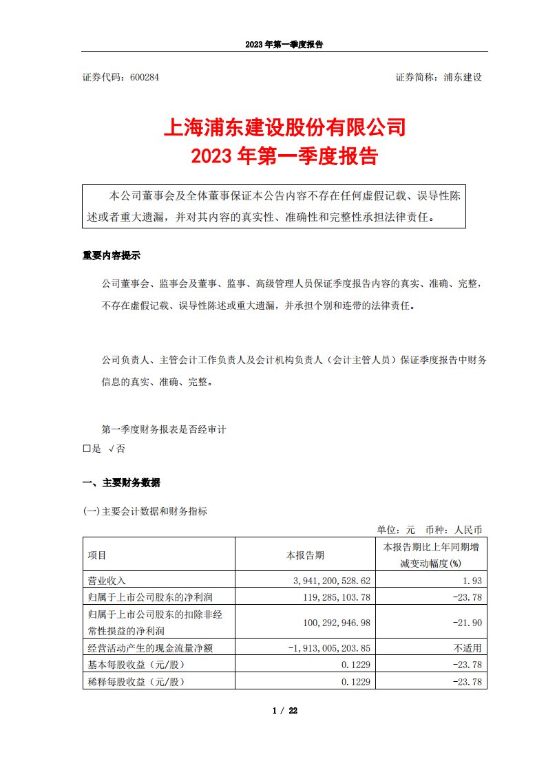 上交所-浦东建设2023年第一季度报告-20230428