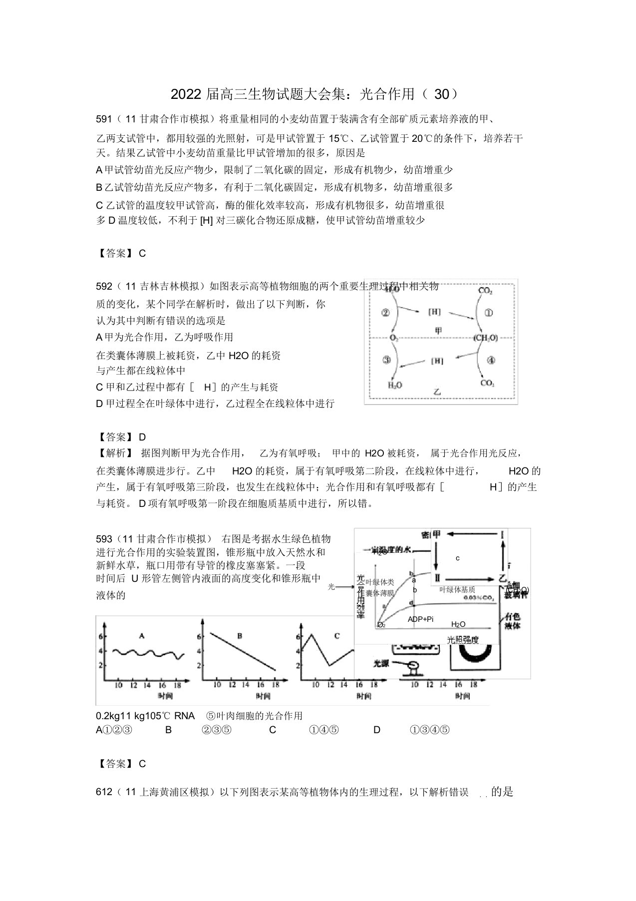 2022届高三生物押题大集合光合作用（30）