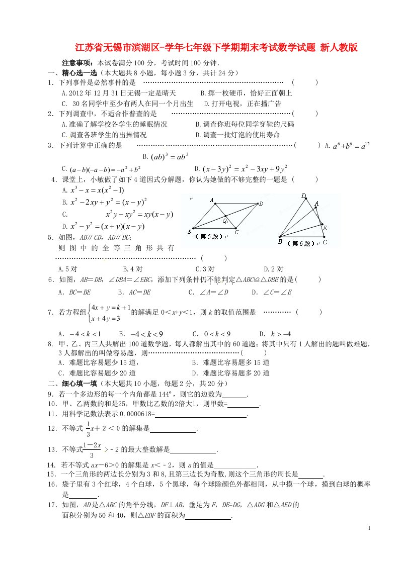 江苏省无锡市滨湖区七级数学下学期期末考试试题